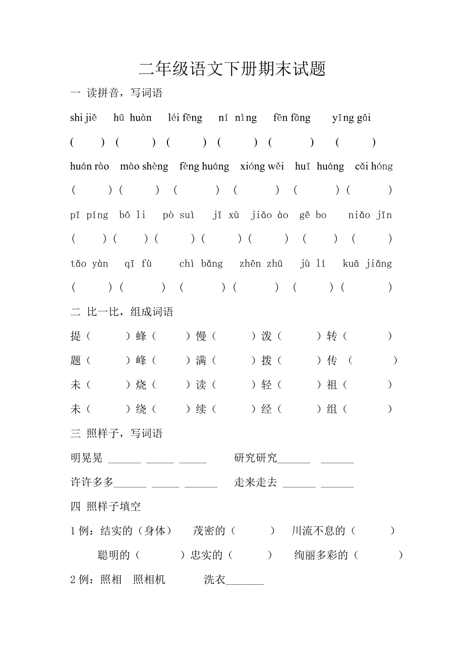 王庄联小二年级语文下册期末试题_第1页