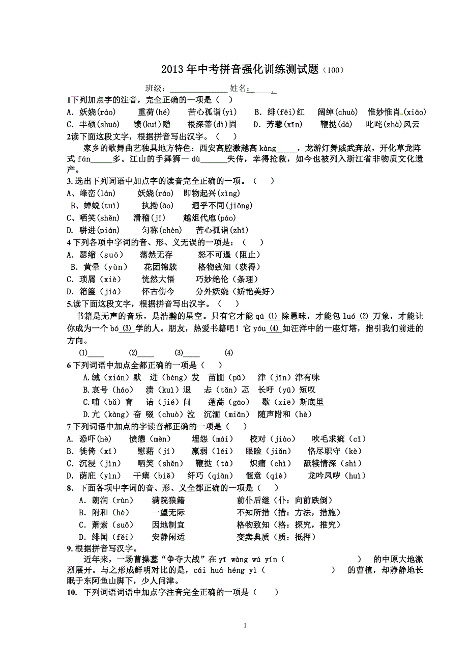 珠中2013年中考拼音强化训练测试题_第1页