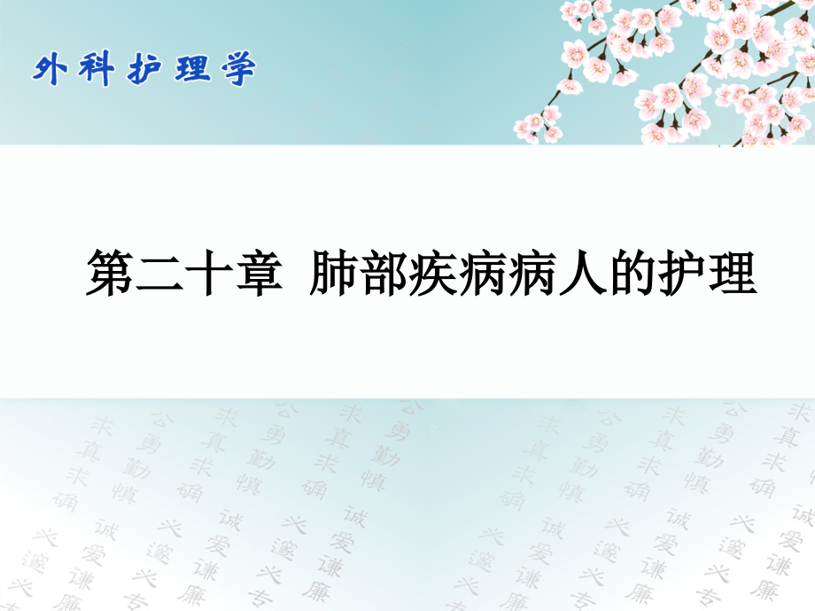 外科护理学配套光盘肺部疾病病人的护理_第1页