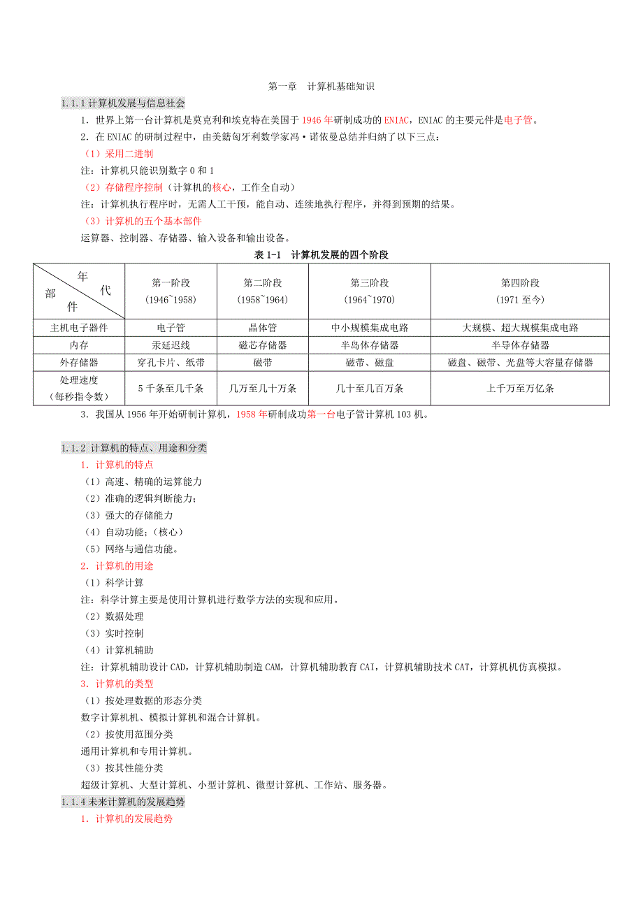 全国计算机一级基础知识_第1页