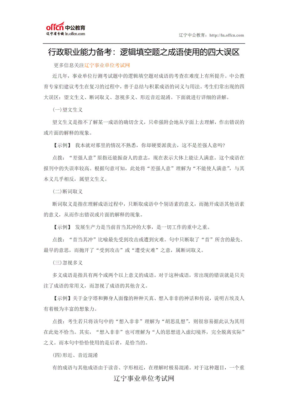 辽宁事业单位行政职业能力备考逻辑填空题之成语使用的四大误区_第1页