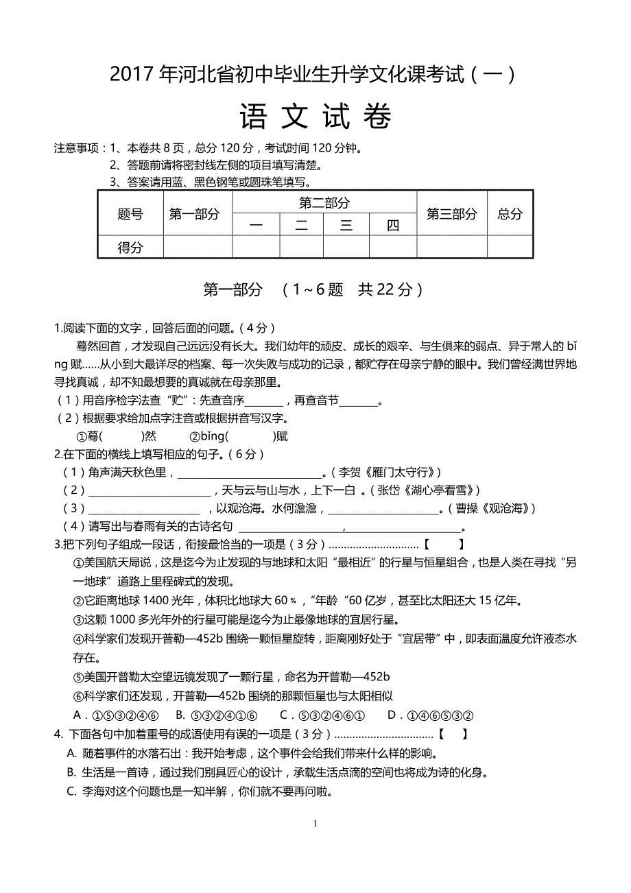 2017年河北省初中毕业生语文升学文化课考试及答案_第1页