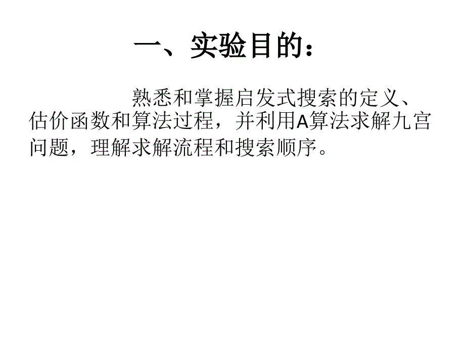 实验一 启发式搜索_第2页