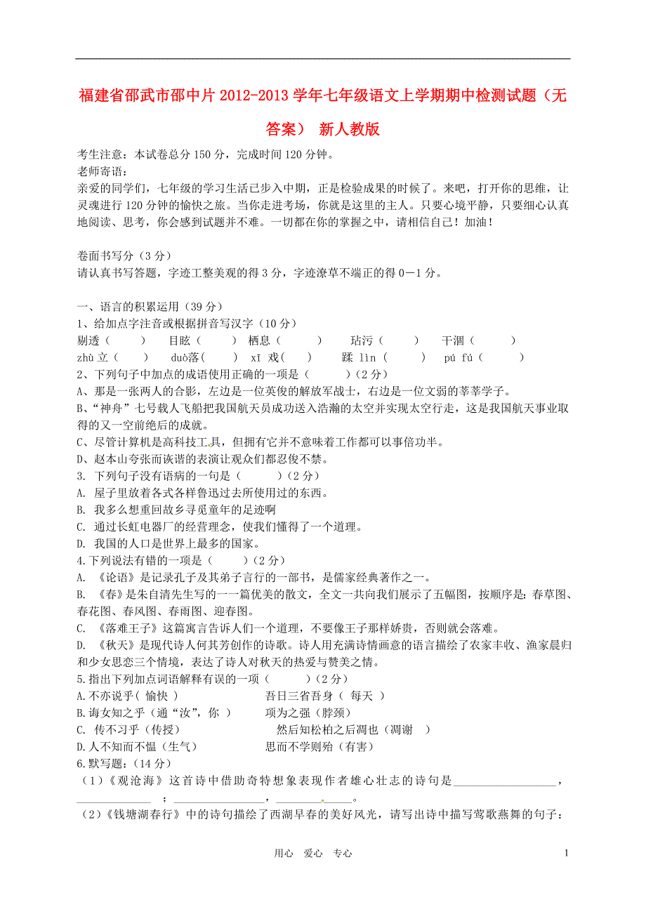 福建省邵武市邵中片2012-2013学年七年级语文上学期期中检测试题(无答案)新人教版_第1页