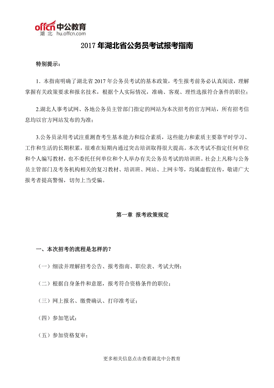 2017年湖北省公务员考试报考指南_第1页