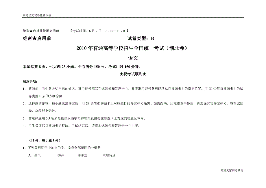 湖北卷2010年语文高考试题含详解答案_第1页