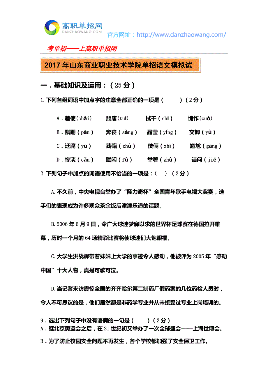 2017年山东商业职业技术学院单招语文模拟试_第1页