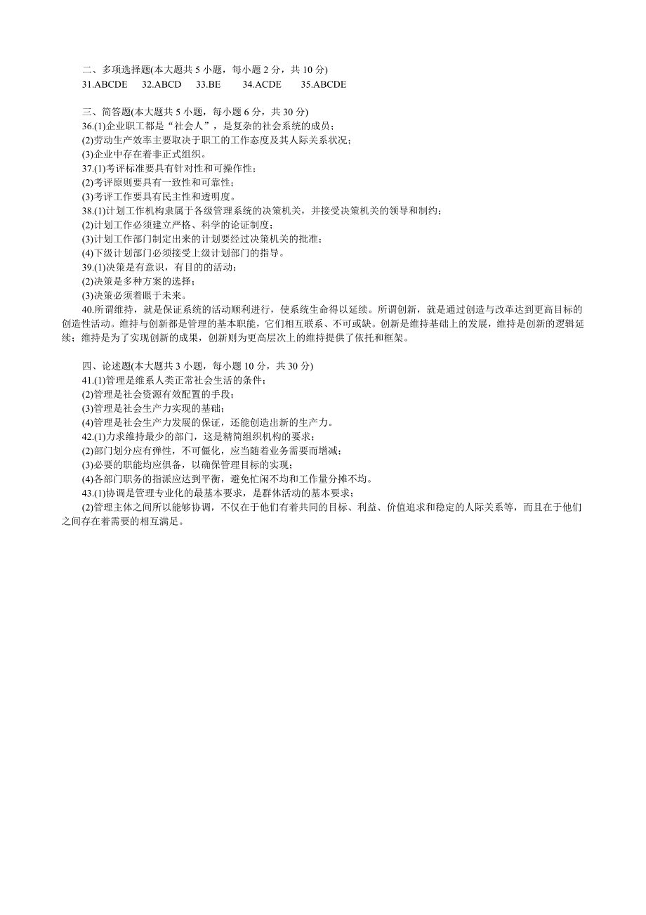 现代管理学试题及答案(考试原题)_第4页