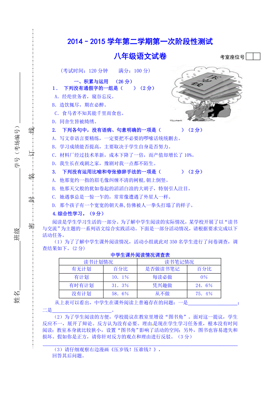 福建省武平县2014-2015学年八年级下学期第一次阶段性测试语文试题_第1页