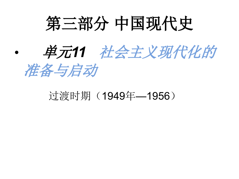 复习课件单元11  现代化准备时期_第1页