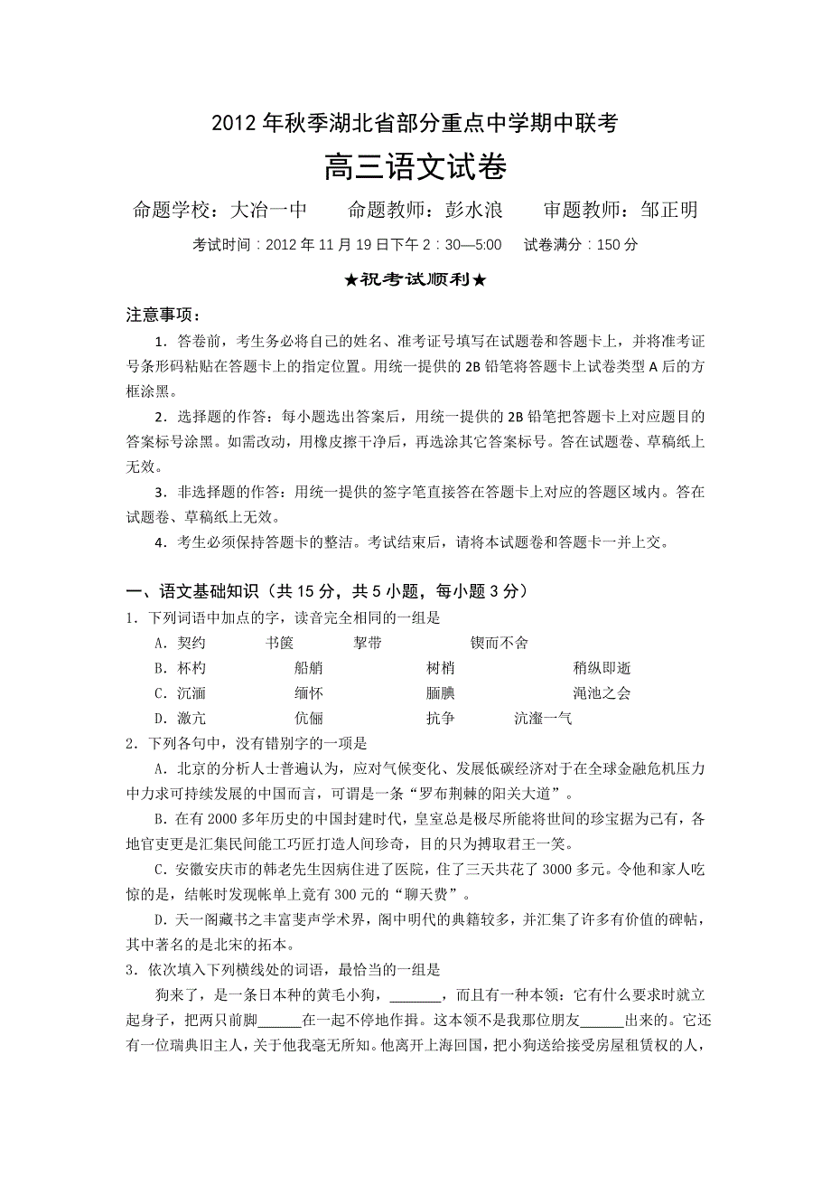 湖北省部分重点中学2013届高三上学期期中联考语文试题含答案_第1页