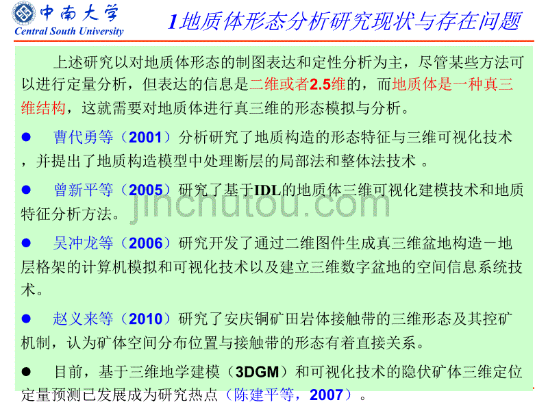 地质体三维形态分析方法与应用201312_第5页