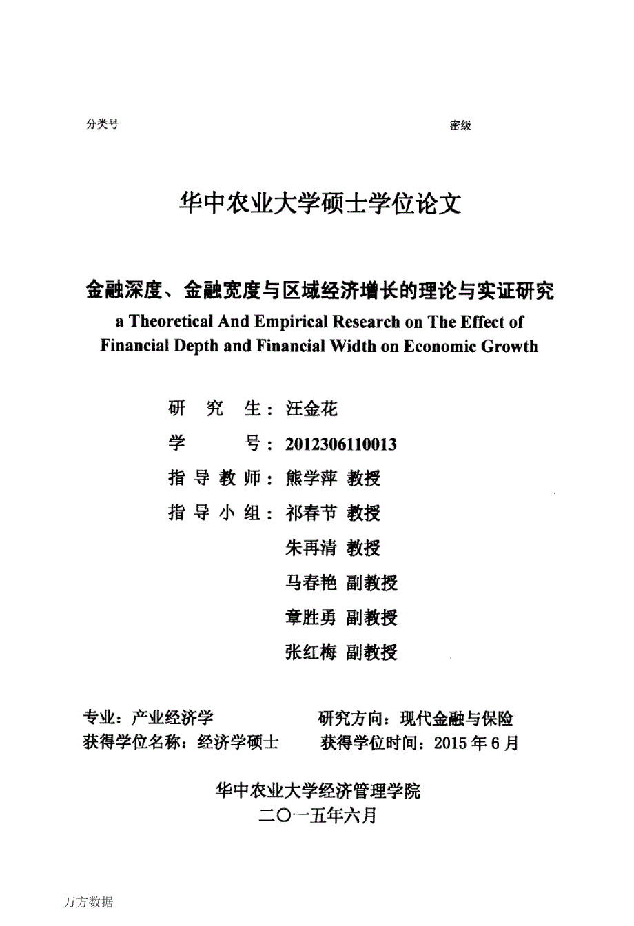 金融深度、金融宽度与区域经济增长的理论与实证研究_第1页
