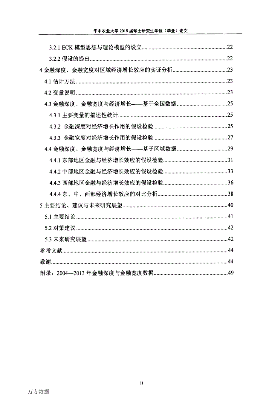 金融深度、金融宽度与区域经济增长的理论与实证研究_第4页