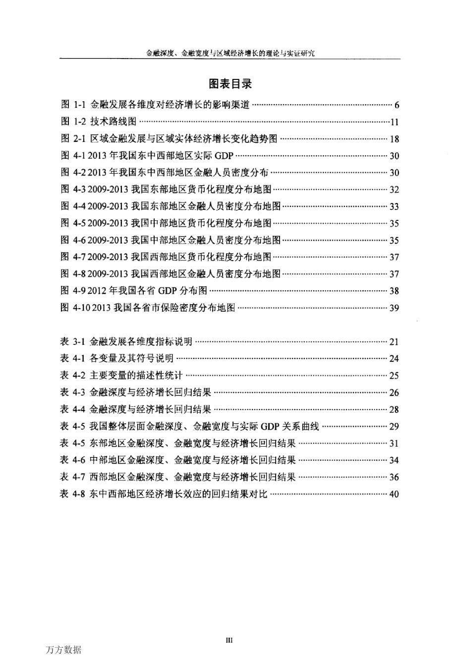 金融深度、金融宽度与区域经济增长的理论与实证研究_第5页