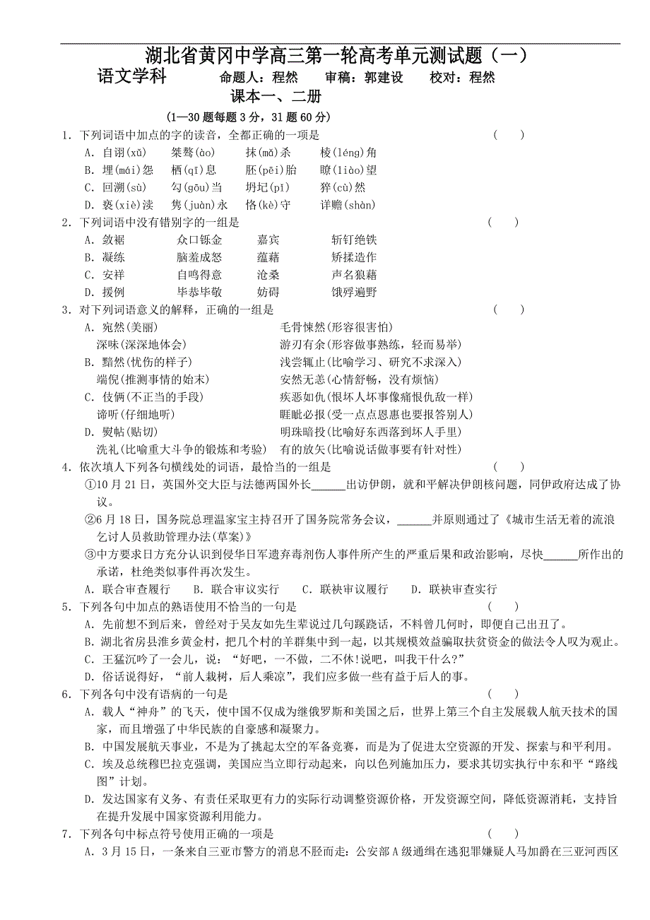 湖北黄冈高三第一轮高考单元测试题1_第1页