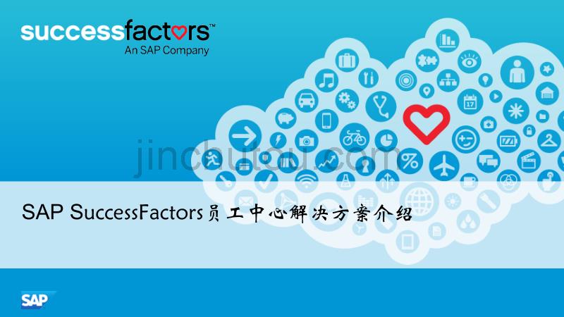 SAP SuccessFactors 解决方案 员工中心_第1页