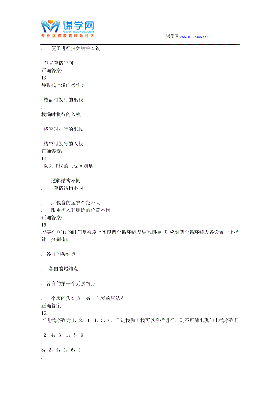 东大16秋学期《数据结构Ⅱ》在线作业1 辅导资料_第4页