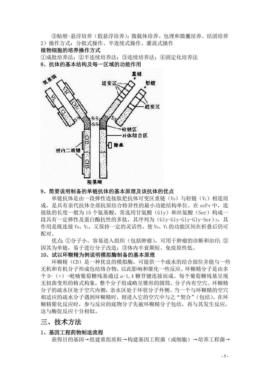 生物技术制药复习提纲2010(整理版)_第5页