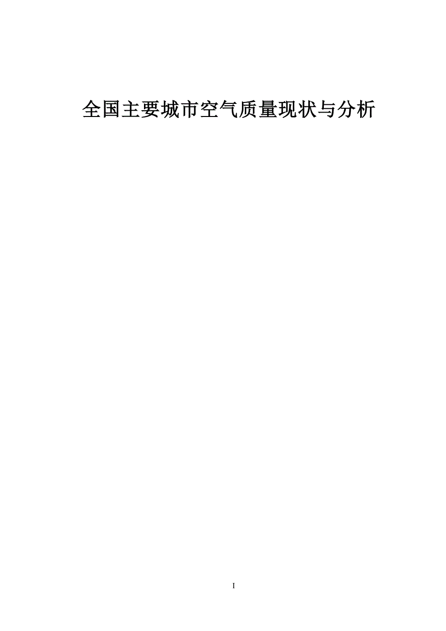 环境毕业论文全国主要城市空气质量现状与分析_第1页