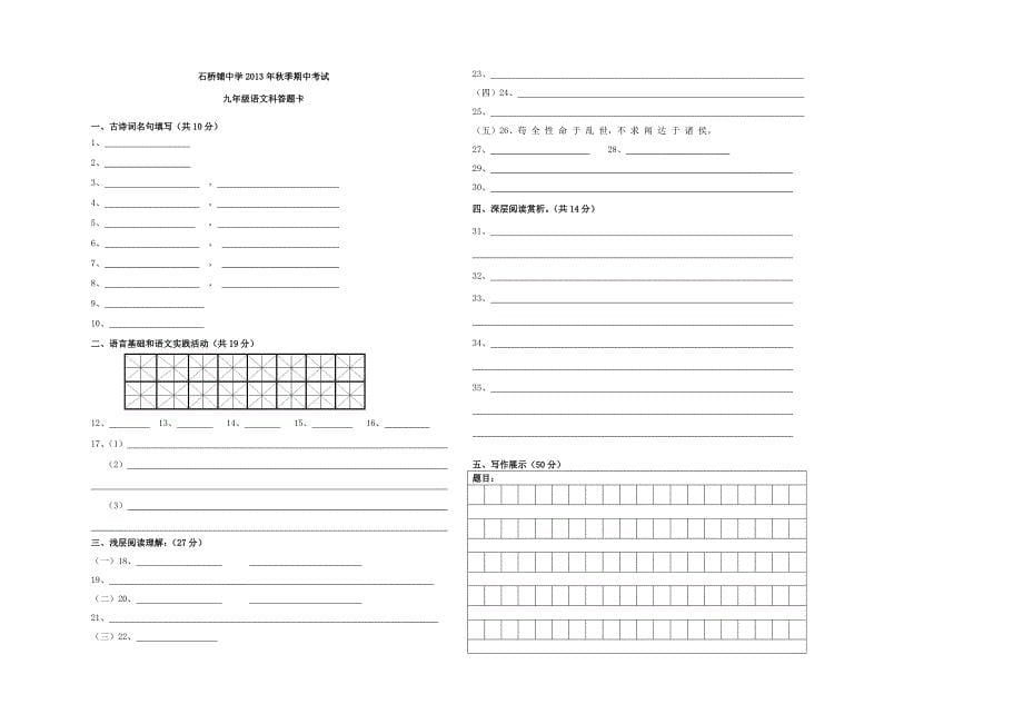 湖北省罗田县匡河镇石桥铺中学2014届九年级上学期语文中试题(含答案)_第5页