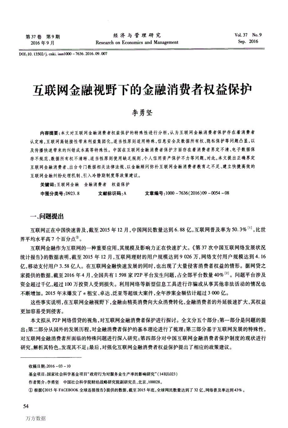 互联网金融视野下的金融消费者权益保护_第1页