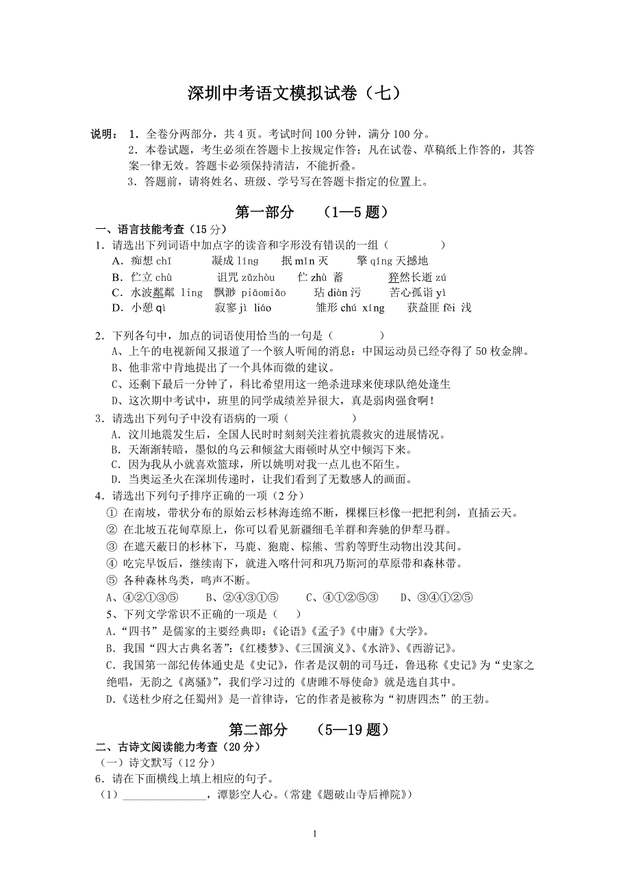 深圳中考语文模拟试题及答案_第1页