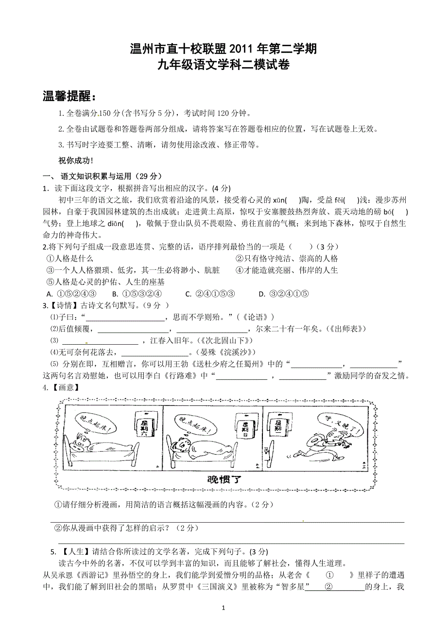 温州市直十校联盟2011年第二学期九年级初三二模语文试题_第1页