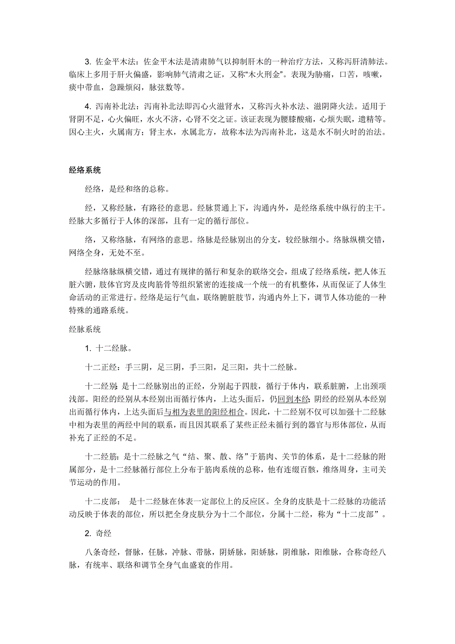 中医基础理论-学习笔记_第4页