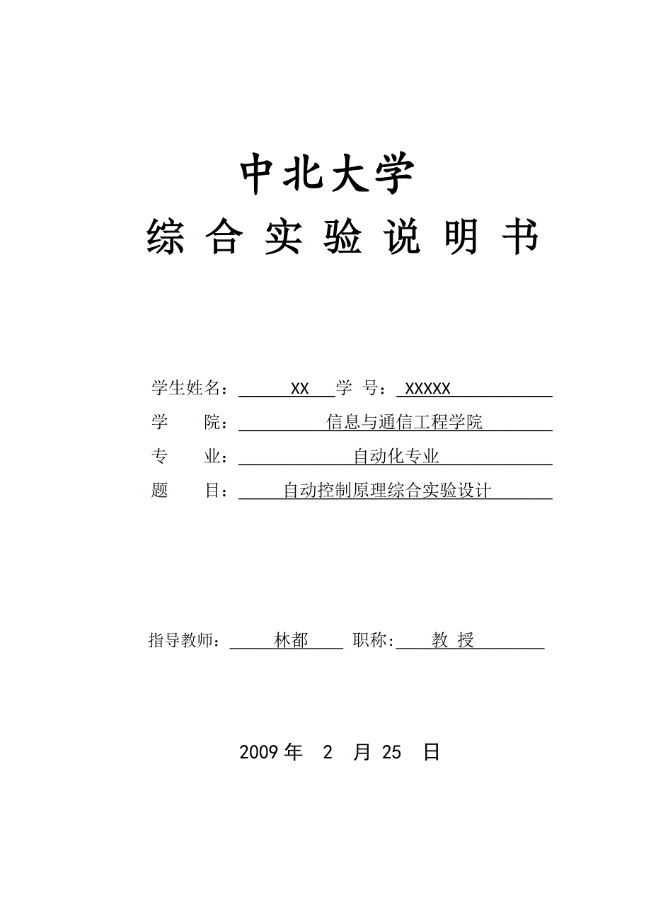 中北大学-自动控制课程设计_第1页