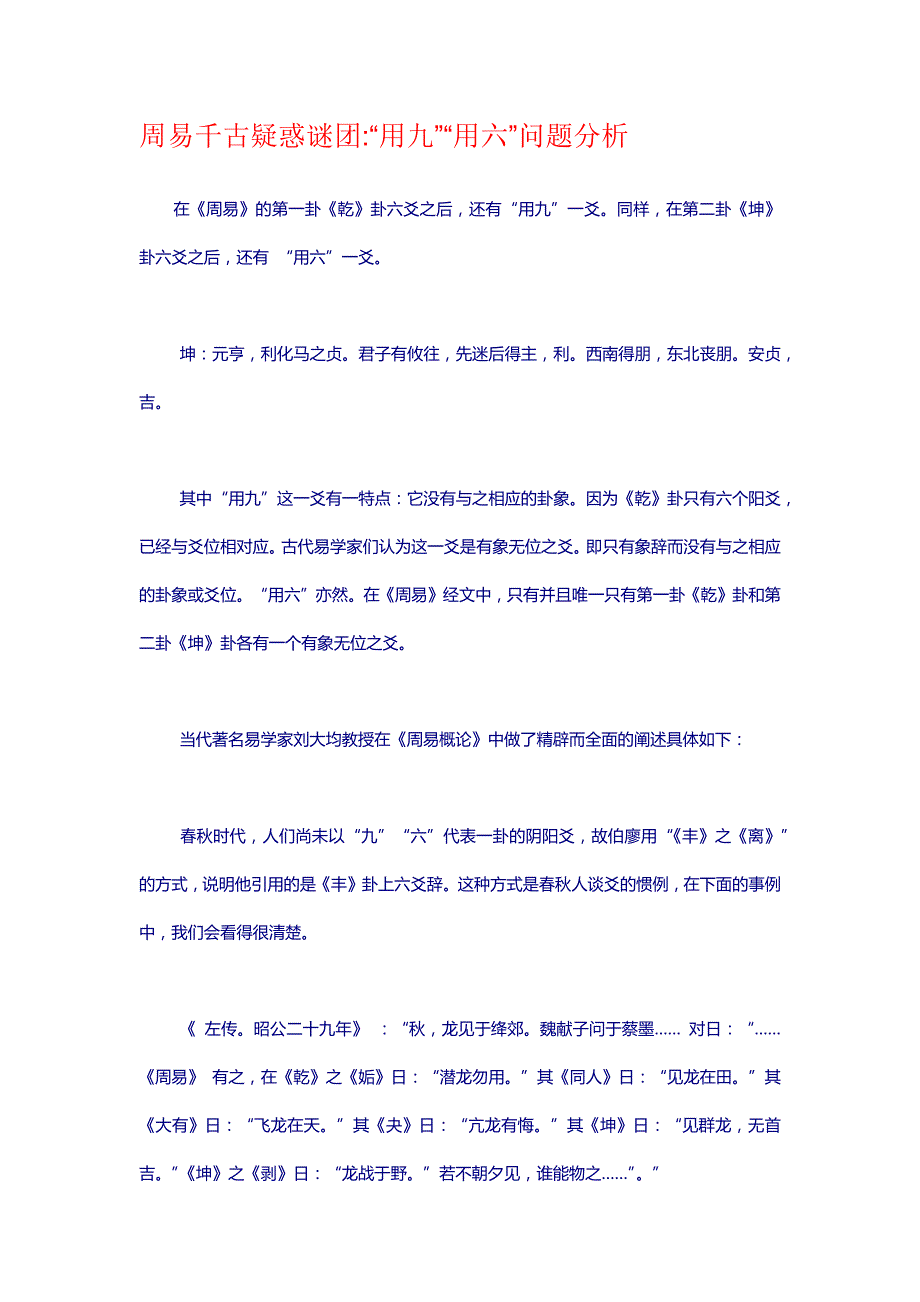 周易千古疑惑谜团“用九”“用六”问题分析_第1页