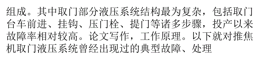 推焦机取门液压系统故障分析_第4页