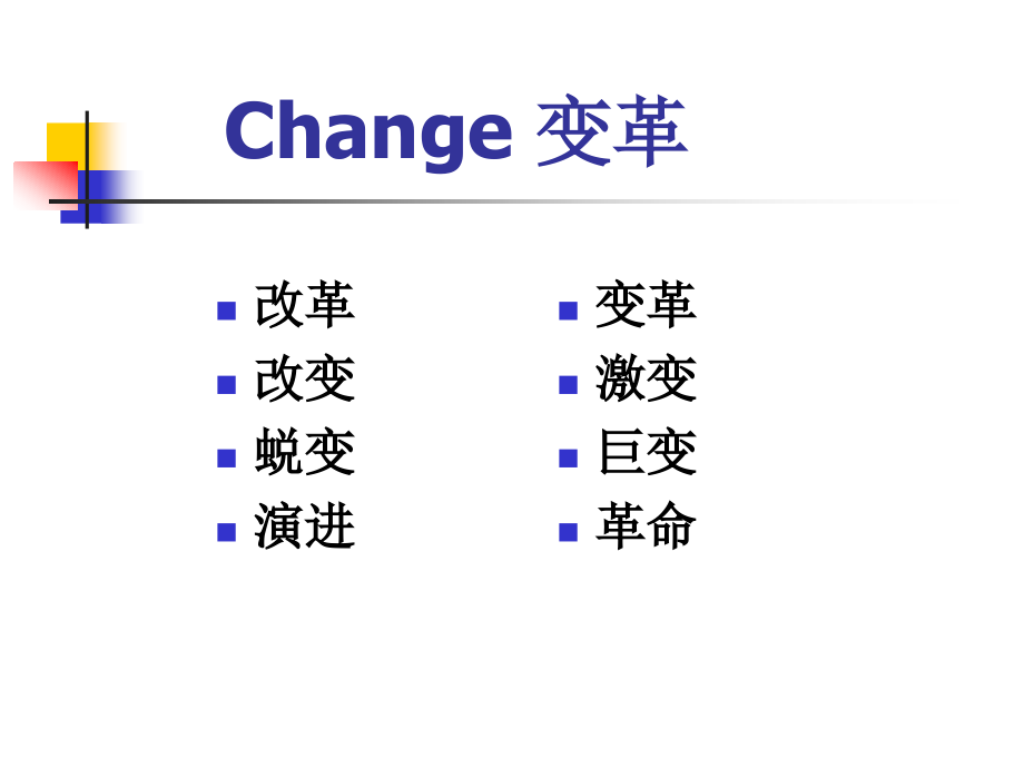 变革管理(学员手册)_第4页