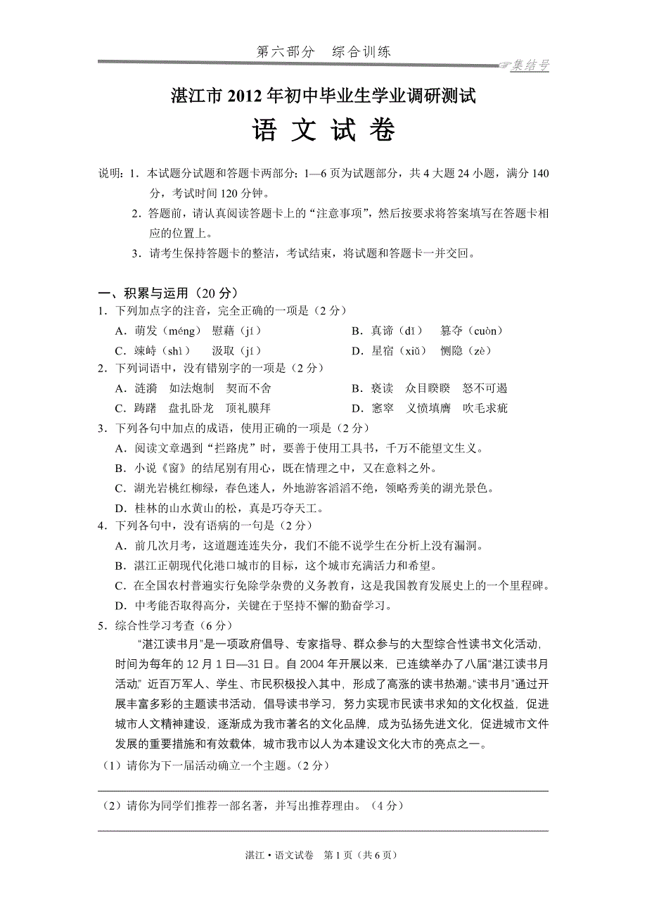 湛江市2012年初中毕业生学业模拟调研测试语文_第1页