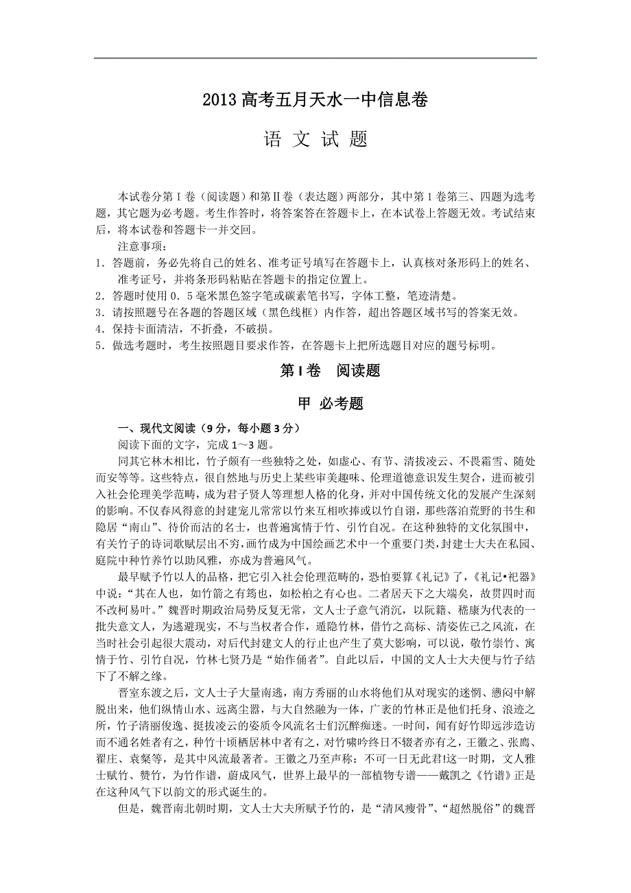 甘肃省天水一中2013届高三信息卷语文试题_第1页