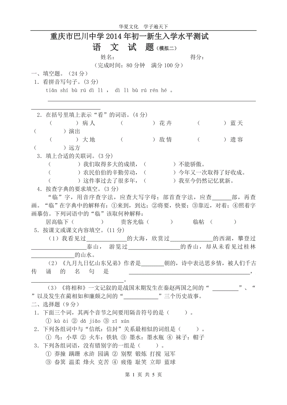重庆市巴川中学2014年语文水平检测试题(模拟二)_第1页