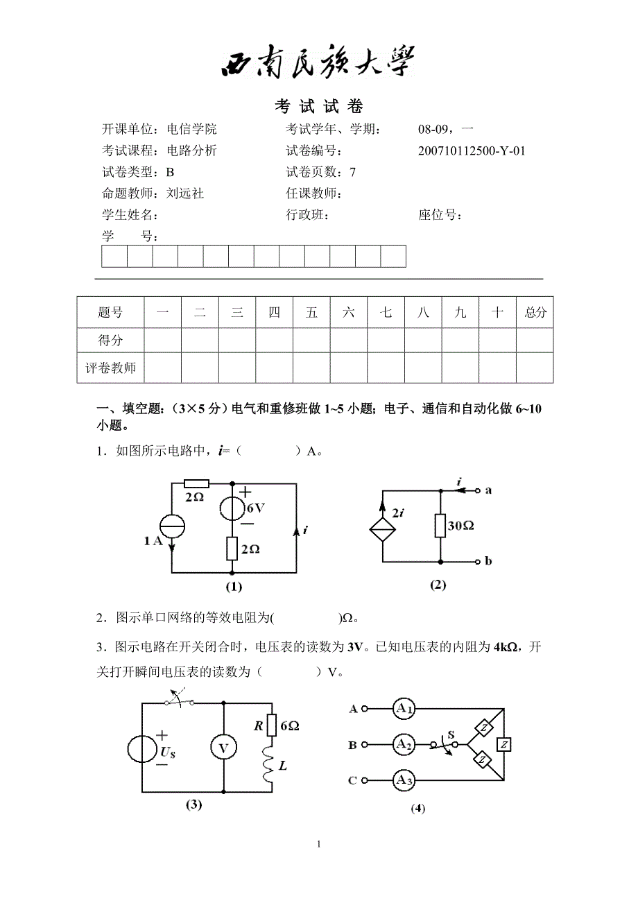 电路分析期末考试第一学期(B卷)_第1页