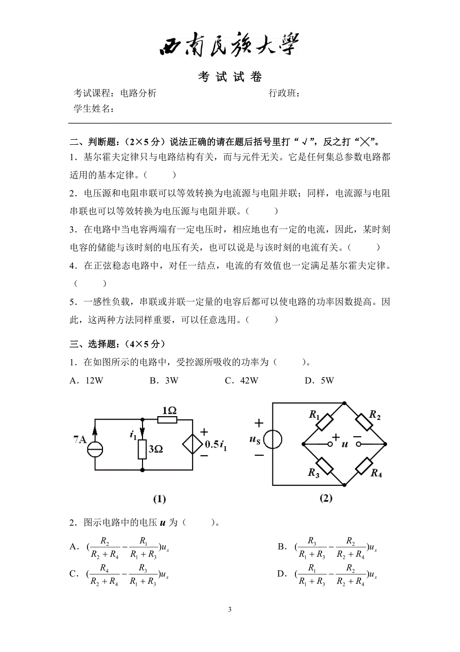 电路分析期末考试第一学期(B卷)_第3页