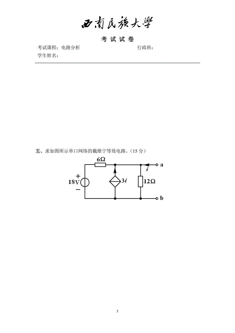 电路分析期末考试第一学期(B卷)_第5页