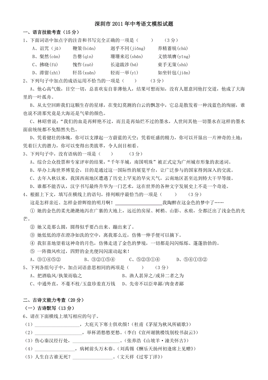 深圳市2011年中考语文模拟试题及答案_第1页