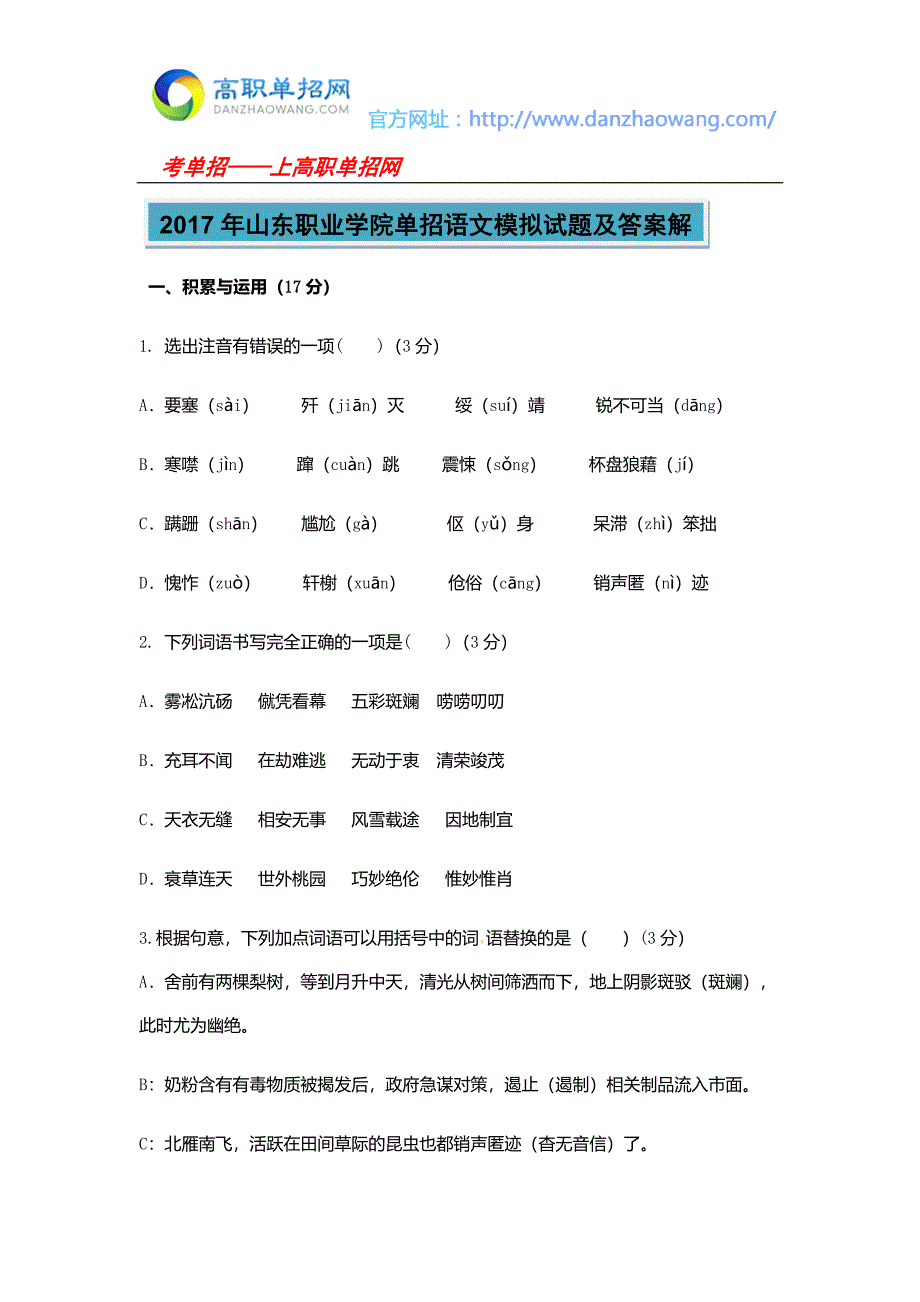 2017年山东职业学院单招语文模拟试题及答案解_第1页