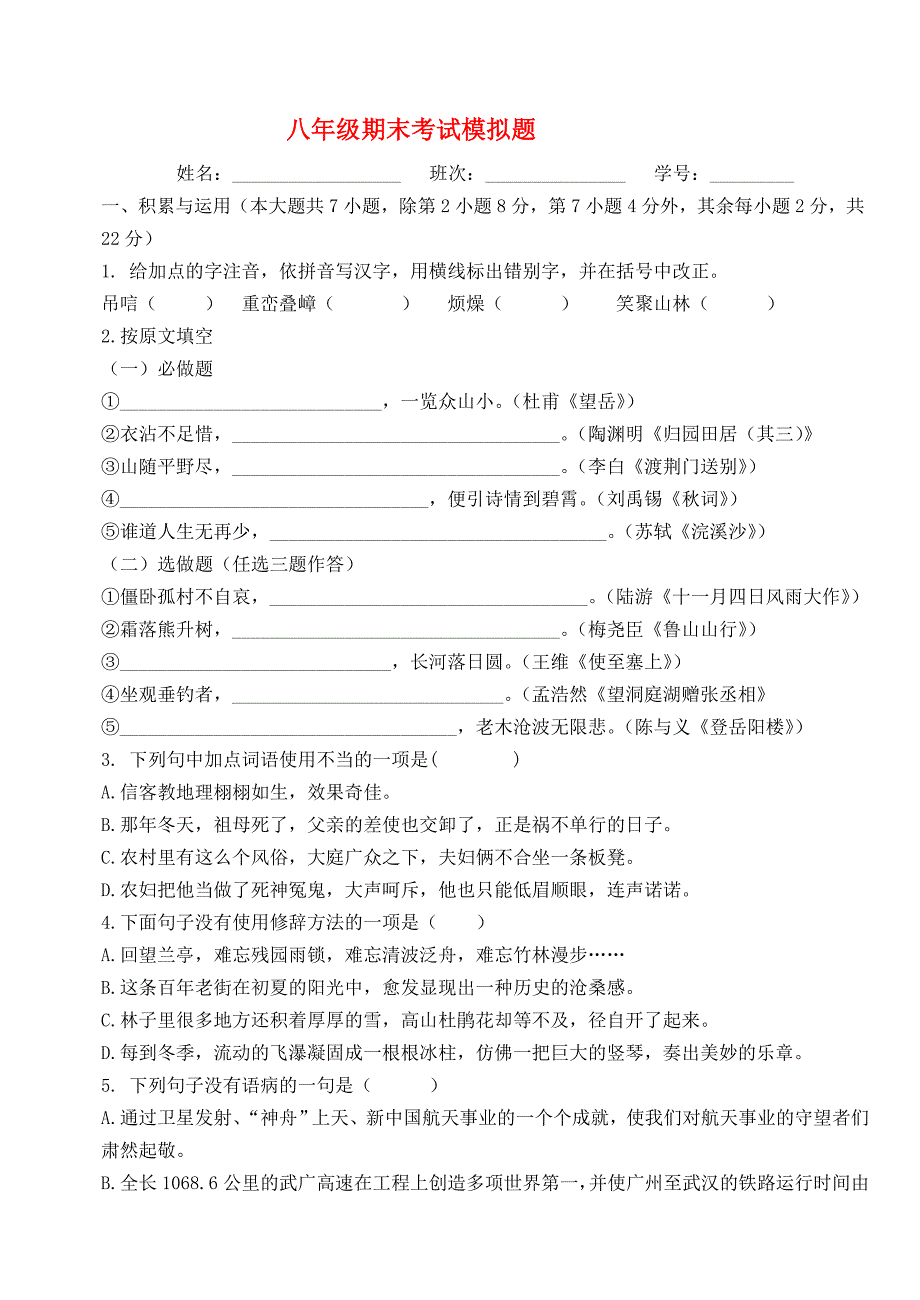 湖南省资兴市滁口学校八年级语文下期期末考试模拟题新课标版_第1页