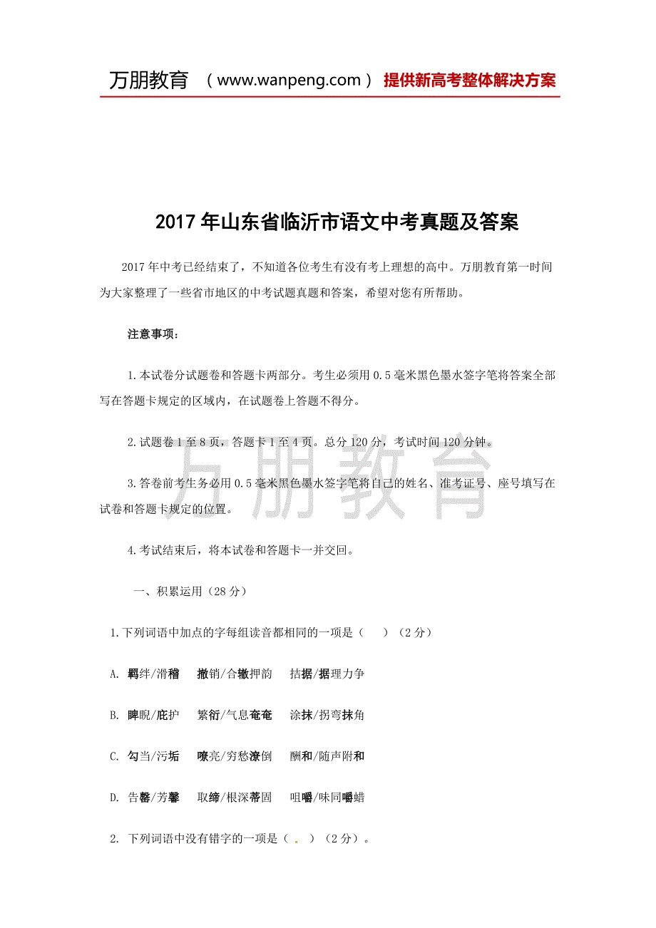 2017年山东省临沂市语文中考真题及答案_第1页