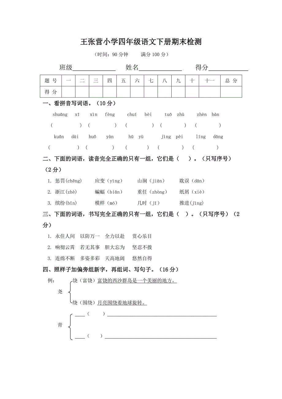 王张营小学四年级下册语文期末测试题西师大版_第1页