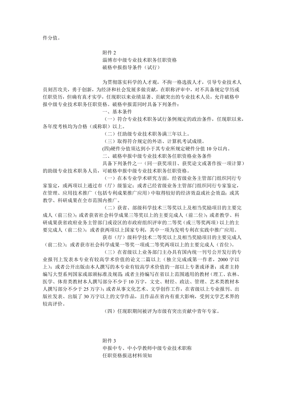 淄博市中小学、中专学校教师专业技术职务中级任职资格评审标准条件_第3页