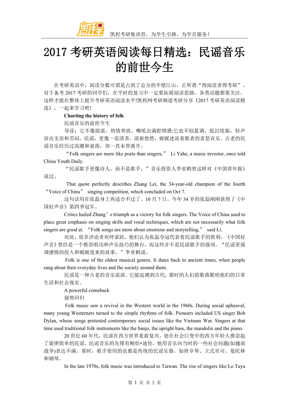 2017考研英语阅读每日精选民谣音乐的前世今生_第1页