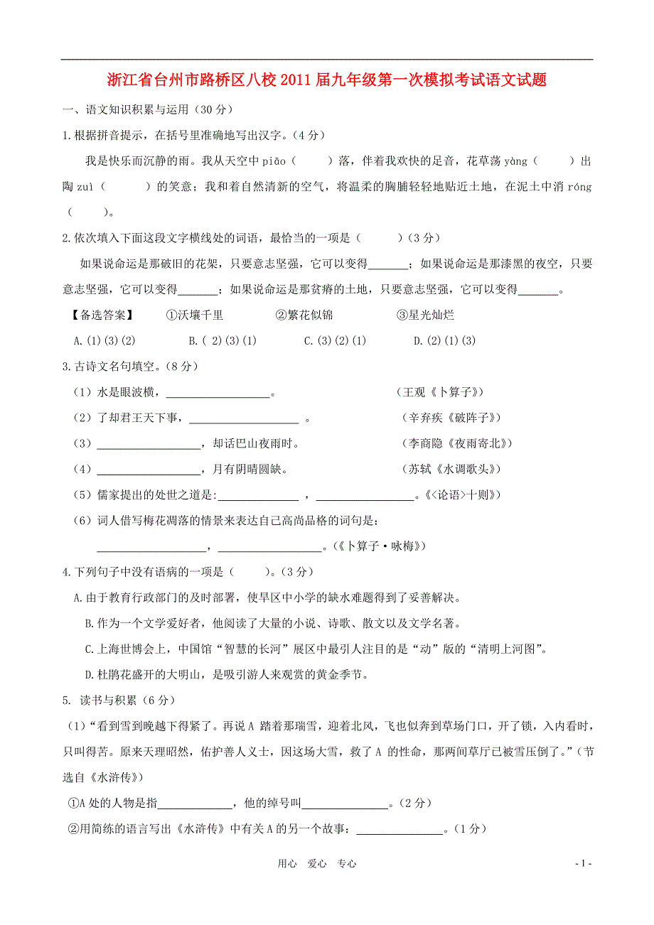 浙江省台州市路桥区八校2011届九年级语文第一次模拟考试试题人教新课标版_第1页