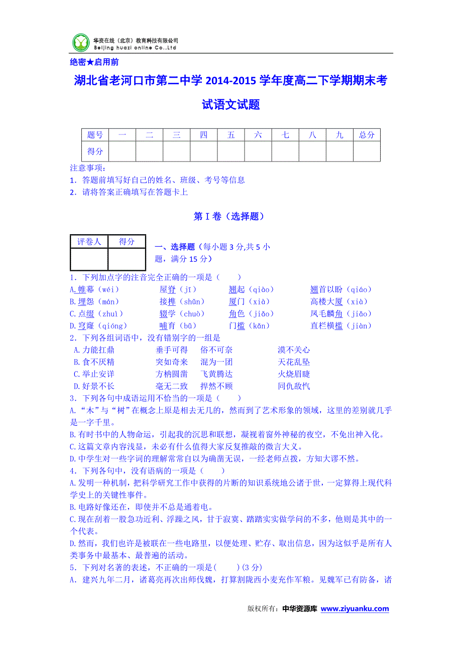 湖北省老河口二中2014-2015学年高二下学期期末语文试卷(含答案)_第1页