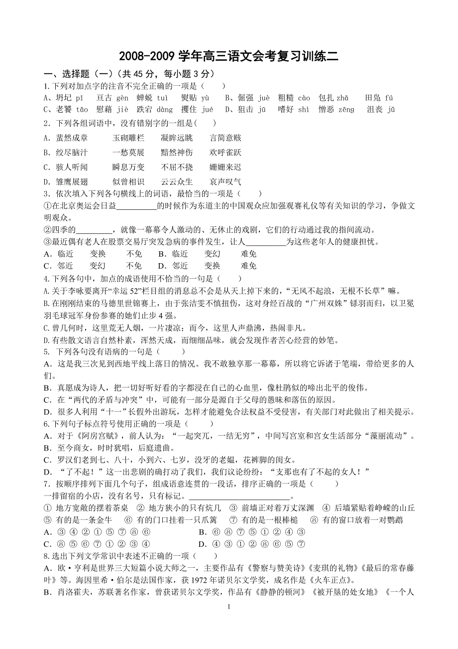 温州22中2008-2009学年高三语文会考复习训练二_第1页