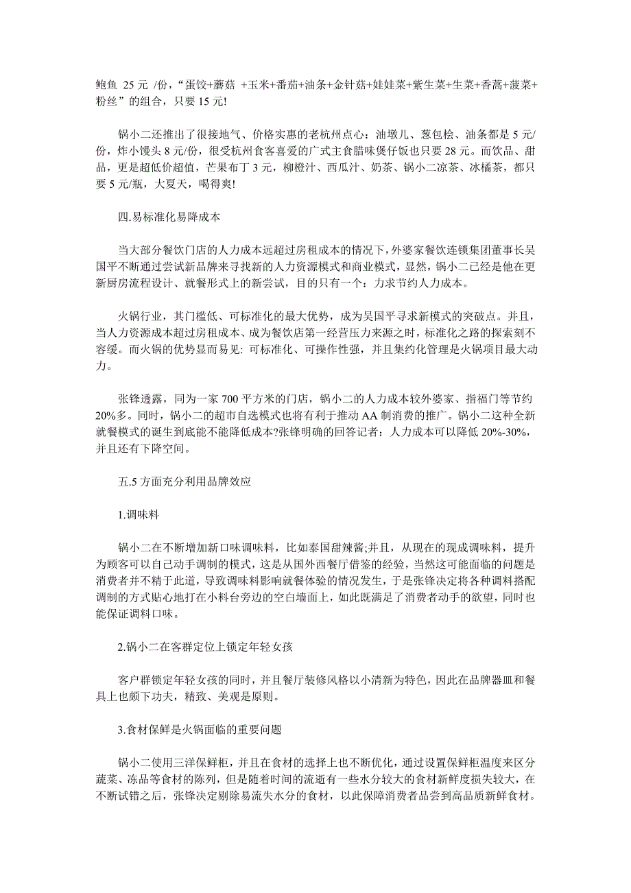 火锅超市降低成本的案例分析_第2页